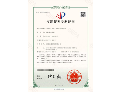 一種市政工程施工用的污水過濾裝置-實(shí)用新型專利證書（黃晶、譚玲、彭曲）