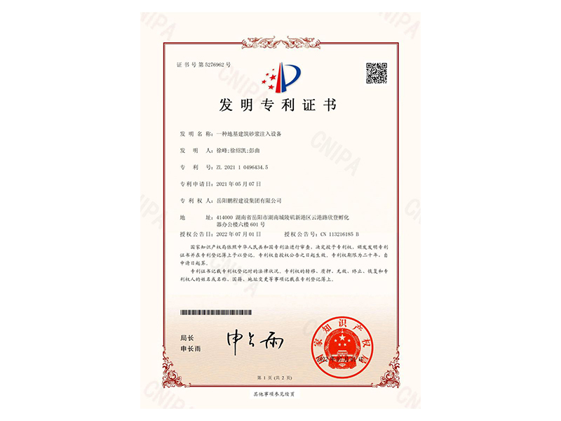 一種地基建筑砂漿注入設備-發(fā)明專利證書(徐峰、徐紹凱、彭曲)_00